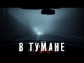 Страшные Истории. В ТУМАНЕ. Аудиокнига. Ужасы.