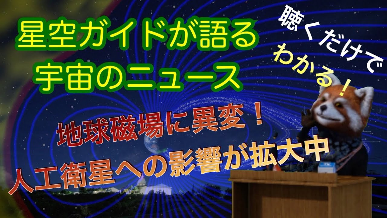 地球の磁場に異変！人工衛星にも影響　聴くだけでわかる星空ガイドが語る宇宙のニュース