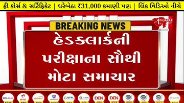 Head Clerk Result 2022 Declared - Head Clerk Cut off & Merit | Gsssb Head Clerk Today Latest News