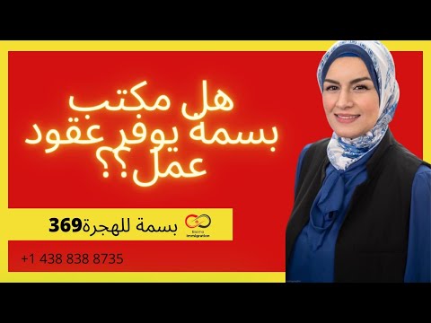 الهجرة الى كندا الهجرة عقد بسمة للهجرة369 369 كندا