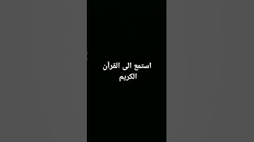 استمع الي قرآن كريم لن ياخد اكتر من دقيقه من وقتك