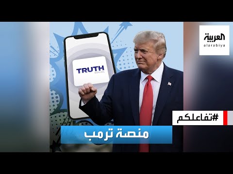 تفاعلكم   تفاصيل ومزايا منصة ترمب الجديدة