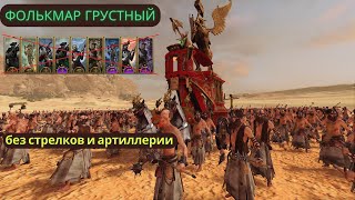 Total War Warhammer 2: Фолькмар без стрелков и артиллерии ч.1