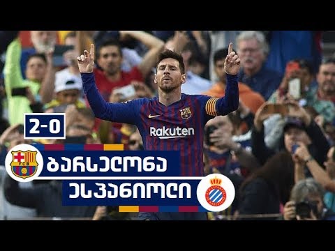 ბარსელონა 2-0 ესპანიოლი ყველა გოლი | ლა ლიგა