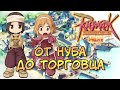 Ragnarok Online Prime - От Нуба до Торговца