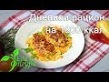 ПП Рацион на 1800 ккал.  Для тех кто не хочет набрать лишнего веса