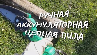 Пила цепная аккумуляторная ZITREK GreenSaw 20 ПОКУПКОЙ ...