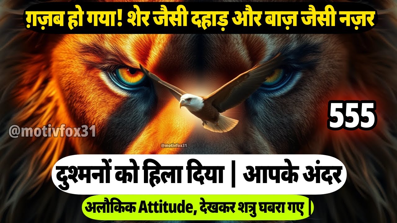 ग़ज़ब हो गया! आपके अंदर आया शेर–बाज़ का अलौकिक Attitude, देखकर शत्रु घबरा गए... | Universe Message |
