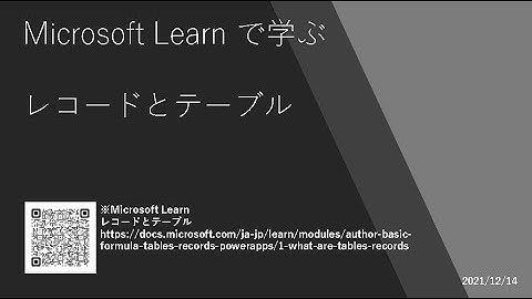 Power Apps - [Microsoft Learn で学ぶ] レコードとテーブル
