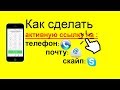 Как сделать активные ссылки на 📞 телефон, S скайп, @ емайл. tel, skype, mailto.  HTML5. Уроки.