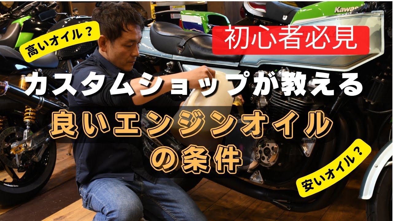 初心者必見】カスタムショップが考えるエンジンオイルの正解を教えます