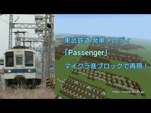 【Minecraft】音ブロックで「Passenger」東武鉄道 発車メロディ 再現