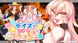 【ウマ娘プリティーダービー】今年も来たぜ🎃～デイズ・イン・ア・フラッシュ～【ニュイ・ソシエール/にじさんじ】