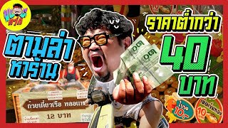 VLOGแว่ก | มีตังค์อยู่ 40 หยิบจานไหนได้บ้าง !