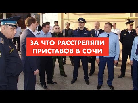 Сочи. Расстрел. За что погибли приставы [12+]