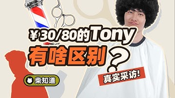 30、50、80的Tony到底有没有区别？理发店里隐藏着哪些秘密？【柴知道】
