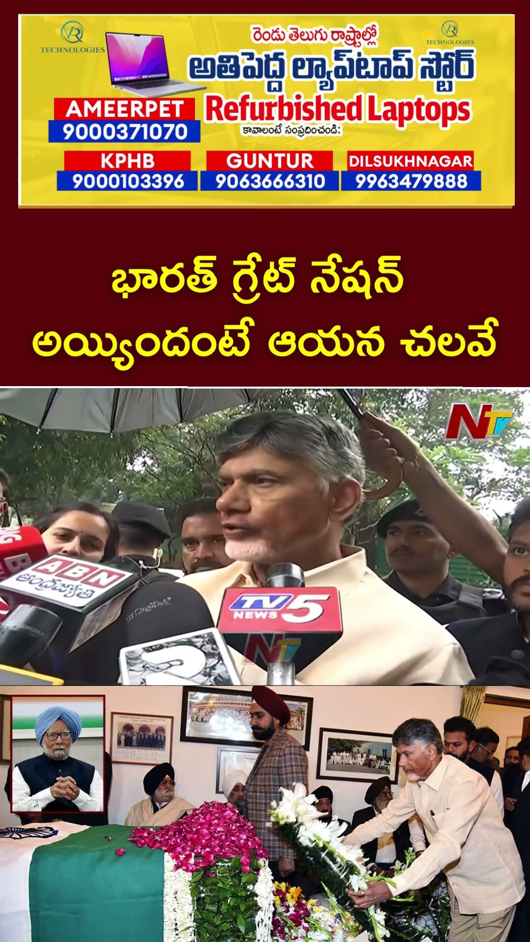 CM Chandrababu Paid Tribute To Manmohan Singh | Ntv