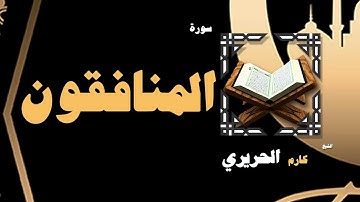 القران الكريم بصوت الشيخ كارم الحريرى | سورة المنافقون