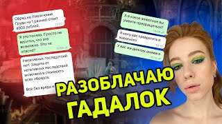 ПЕРЕПИСКА С ГАДАЛКАМИ! / кто на это ведется?