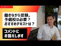 【コメントにお答えします】働きながら司法書士試験に合格するために。予備校は必要？テキストは何を使う？｜Vol.272