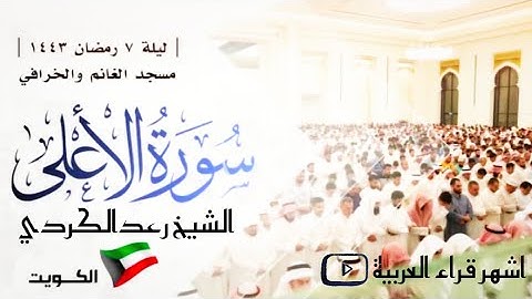 الشيخ رعد الكردي ، سورة الأعلى - مسجد الغانم والخرافي/ الكويت🇰🇼