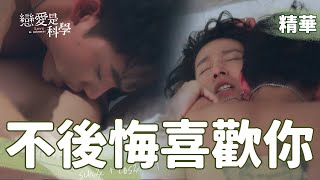 ENG【 Love is Science】EP12 I don't regret it at all！ -Highlight cut