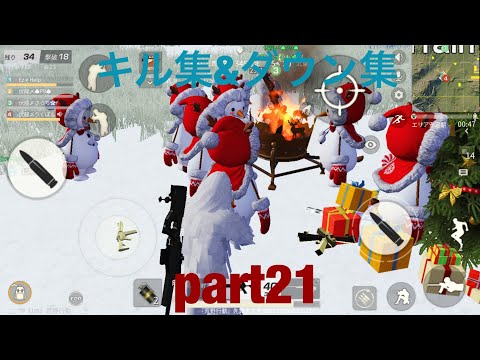 【荒野行動】キル集&ダウン集 part21
