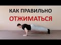 Как правильно отжиматься. Техника выполнения и самые частые ошибки