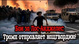 Бои за Лос‑Анджелес: Трамп отправляет нацгвардию