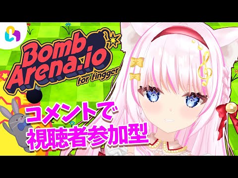 【視聴者参加型】コメントで参加！Bomb Arena . io for fingger！ /fingger  #生かなみ