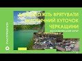 НЕСАНКЦІОНОВАНІ ЗВАЛИЩА • ДОПОМОЖІТЬ ВРЯТУВАТИ МАЛОСМІЛЯНСЬКИЙ КАР'ЄР • ЧАС ПРИБИРАТИ