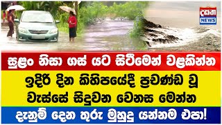 ඉදිරි දින කිහිපයේදී ප්‍රචණ්ඩ වූ වැස්සේ සිදුවන වෙනස මෙන්න - ඔබ දැනගත යුතුමයි