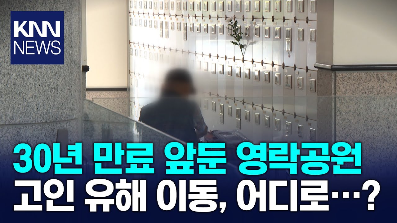 20배 비싼 사설 봉안시설, 죽어서도 경제적 부담 / KNN