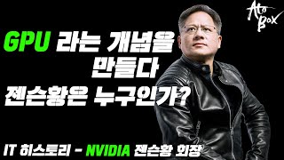 IT 히스토리 - GPU 의 개념을 처음으로 만들어낸 한 남자의 이야기