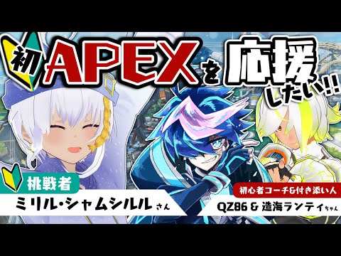 【APEXコラボ】ミリルさんの初えぺを応援‼コーチ頑張るぞ‼🔫【QZ86／ミリル・シャムシルル／造海ランティ／VTuber】