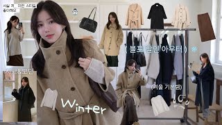 겨울필수ᯓ★⋆디자이너브랜드 기본템 Haul🎄근데? 합리적인 가격대만‼️(키작녀 코트 또 찾음 | 시크한 악세사리&잡화 | 출근룩 뽕뽑템) 할인 때 사셔야죠..🛒