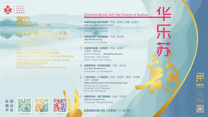 2023“欢乐春节”系列音乐会：《华乐苏韵》Chinese Music with the Charm of Suzhou - DayDayNews