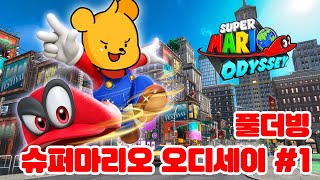 (풀더빙)포오의 슈퍼마리오 오디세이 모음집1 -캐릭온 꿀잼 게임