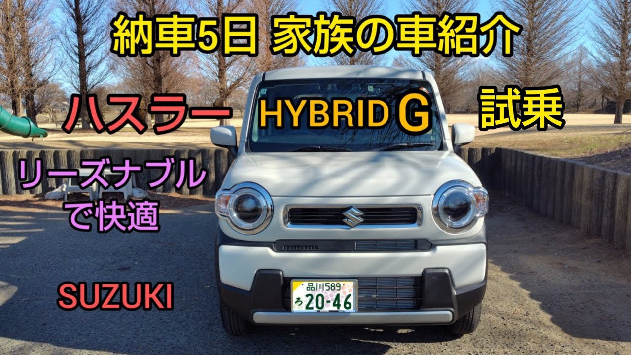 本編【試乗】ハスラー ハイブリッドGを納車、試乗レビュー