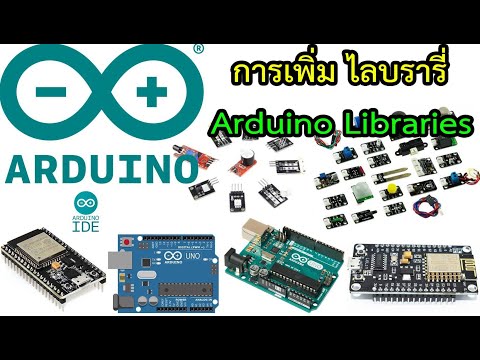 วีดีโอ: ฉันจะดาวน์โหลดไลบรารี Arduino ได้อย่างไร