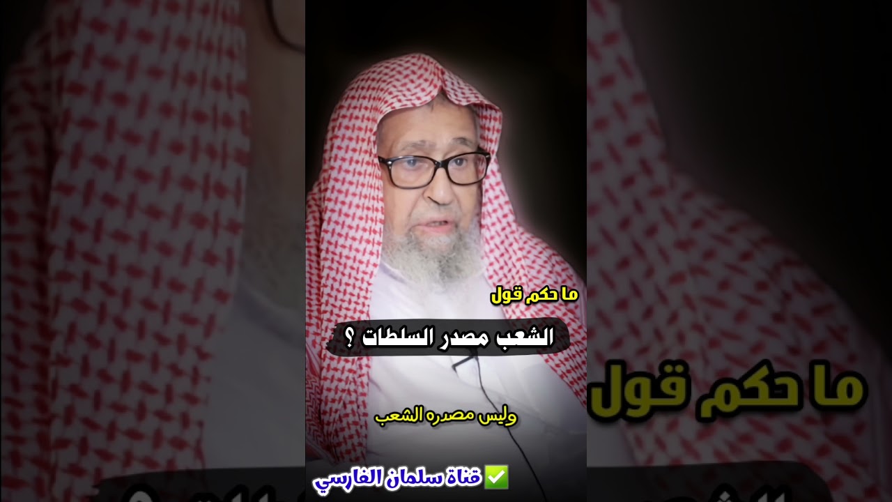 ما حكم قول الشعب مصدر السلطات ؟ | للشيخ صالح الفوزان