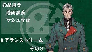【 #アランストリーム 】漫画雑談~趣味全開でいこう~【アルランディス/ホロスターズ】