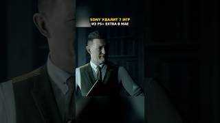 Поспеши! Sony Удалит эти Игры из PS Plus Extra в Мае 2026  #псплюсподборка #psplus