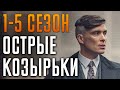 Острые Козырьки 1-5 сезон | Краткий сюжет