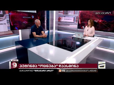 გენერალი ზაზა გოგავა \"შაბათის მთავარის\" ეთერში