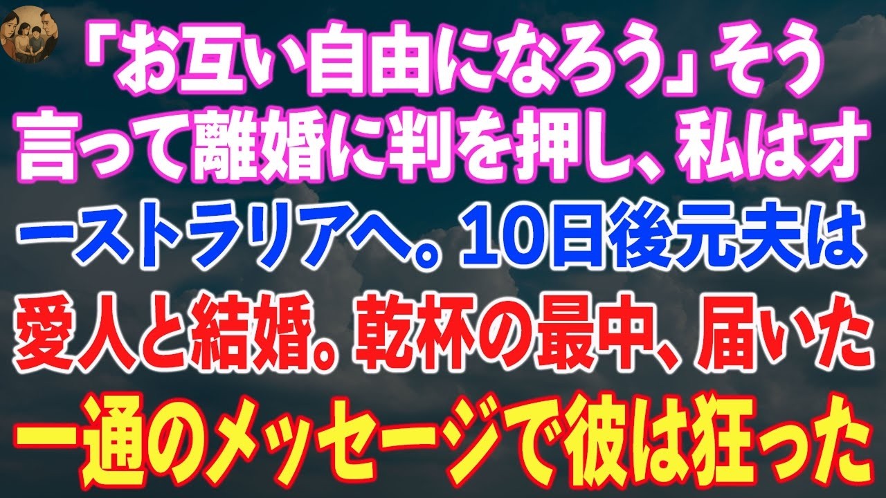 「お互い自由になろう」そう言って離婚に判を押し、私はオーストラリアへ。10日後、元夫は愛人と結婚。乾杯の最中、届いた一通のメッセージで彼は狂った。