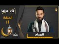 اجمد جزء لـ المداح في رمضان حتى الآن الحلقة 11