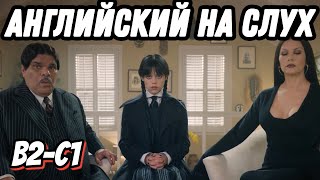 Wednesday and her parents at the therapist's session (Lesson 26). Скажи "да" фильмам без субтитров!