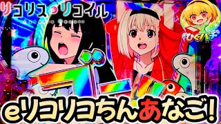 【eリコリス•リコイル】リコリコBモードが激アツだった！6000発に上乗せにL5発症スペック台です！