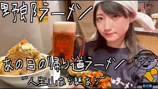 野郎ラーメンでカロリーの山を酒の川で流しながら食すネオ無職一般女性【あの日の帰り道ラーメン】